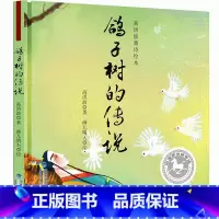 [精装]高洪波童诗绘本:鸽子树的传说 [正版]精装绘本琵琶甲虫 高洪波童诗绘本 飞龙记 鸽子树的传说 诗歌绘画卡通故事少