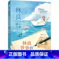 林良爷爷的30封信 [正版] 林良暖心文集:林良爷爷的30封信 经典代表作散文家亲子阅读佳作 儿童文学小学中高年级初中生