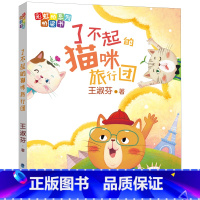 彩虹桥系列桥梁书:了不起的猫咪旅行团 [正版]了不起的猫咪旅行团 注音版彩虹桥系列桥梁书 王淑芬著童话 2022福建暑假