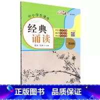 中小学生课外经典诵读:一年级版 [正版]中小学生课外经典诵读:一年级版 缪姝 刘琳 著 图文声并茂 中华传统文化诵读 赏