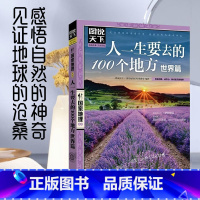 人一生要去的100个地方-世界篇 [正版]全套13册 走遍中国+走遍世界 图说天下旅游指南攻略书籍 中国美的100个地方