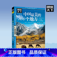 中国最美的100个地方 [正版]全套13册 走遍中国+走遍世界 图说天下旅游指南攻略书籍 中国美的100个地方人生要去的