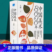 [正版]中国美术8000年 王逊台海出版社中国美术发展史经典之作开创建立新的史学体系发展的里程碑全方面解读中华民族中国美