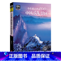 今生要去的100个中国5A景区 [正版]全套13册 走遍中国+走遍世界 图说天下旅游指南攻略书籍 中国美的100个地方人