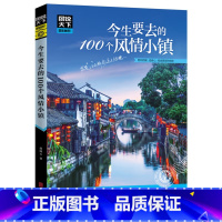 今生要去的100个风情小镇 [正版]全套13册 走遍中国+走遍世界 图说天下旅游指南攻略书籍 中国美的100个地方人生要