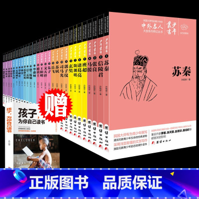 名人传记28册[带赠品] [正版]28册文白对照少年丛书 中外名人故事 中小学生课外阅读书籍中外名人传记小学生版青少年课