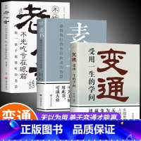 [正版]全3册 变通书籍+素书+老人言受用一生的学问善于变通成大事者生存与竞争为人处世做个圆滑老实人企业管理员工培训积极