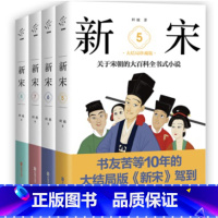 新宋[5-8] [正版]新宋全套大结局12册赠宋朝简史 宋朝大百科全书式小说大结局珍藏版 马伯庸唐家三少宋朝那些事儿宋朝