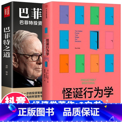 [正版]2册怪诞行为学:可预测的非理性 丹艾瑞里 著 老罗语录 抖音 行为经济学消费心理学非理性是人类的本能经济心理学畅