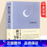 [正版]飞鸟集新月集书籍 泰戈尔著典藏版 中英双语版郑振铎 泰戈尔诗集诗选珍藏版 吉檀迦利园丁集原著