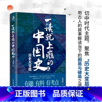 一读就上瘾的中国史2 [正版]赠三本书一读就上瘾的中国史1+2温伯陵趣说中国史一本书读懂中国历史近代史通史入迷历史类书籍