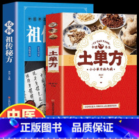 [2册]土单方+祖传秘方 [正版]全3册 土单方书张至顺大全三册小方子治大病民间传统秘方 民间实用中国医书老偏方百病食疗