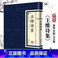 [经典国学读本]王维诗集 [正版]中国古诗词全20册繁体竖版原著广陵书 国学经典杜甫辛弃疾李白诗选宋词举要王维诗集 人间