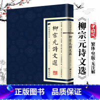 [经典国学读本]柳宗元诗文选 [正版]中国古诗词全20册繁体竖版原著广陵书 国学经典杜甫辛弃疾李白诗选宋词举要王维诗集