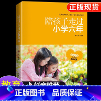 陪孩子走过小学六年[抖音同款]单本 [正版]陪孩子走过小学六6年级 家庭教育书籍 陪孩子走过小学六年3-6年 陪小孩陪你