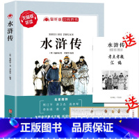 水浒传[送考题] [正版]五年级下册快乐读书吧四大名著西游记水浒传红楼梦三国演义智听版扫码听书适合小学生初中生阅读通用版