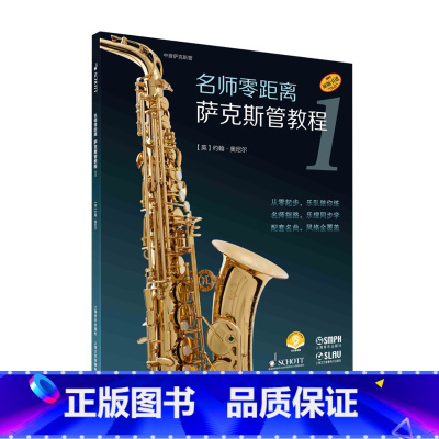 [正版]《名师零距离萨克斯管教程1》套装 上海音乐出版社 正品