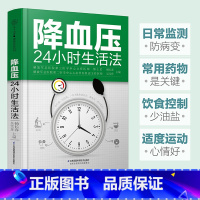 [正版]24小时生活法高血压饮食百病食疗养生运动健康食疗食谱营养餐制作 高血压高血脂降压降脂方案健康食谱书籍