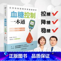[正版]血糖控制一本通 糖尿病食谱糖尿病饮食运动减糖生活控糖书籍并发症糖尿病书食疗养生书籍健康饮食糖尿病吃什么血糖控制
