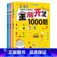 3册[5-6岁]全脑开发1000题 [正版]全脑开发思维训练700题1000题2-3岁早教书幼儿智力开发幼儿园数学思维训