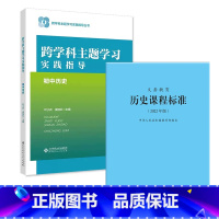 课标+跨学科主题学习实践指导 小学升初中 [正版]跨学科主题学习实践指导 初中历史 9787303292998 叶小兵、