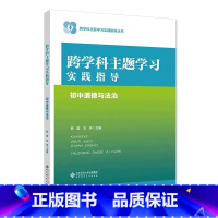 跨学科主题学习实践指导 初中道德与法治 小学升初中 [正版]跨学科主题学习实践指导 初中道德与法治 9787303293