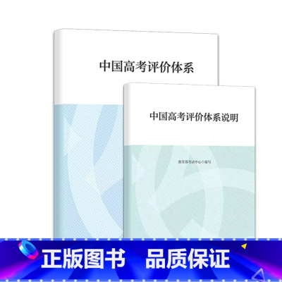 中国高考评价体系+中国高考评价体系说明 理科综合 [正版]高考蓝皮书2024版考试蓝皮书中国高考报告政策与命题解读 杨学