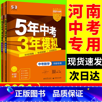 [语文]河南专版 河南省 [正版]2024版河南5年中考3年模拟中考语文数学英语物理化学五年中考三年模拟初中总复习资料中