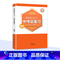 物理[通用版] 初中通用 [正版]新版2023中考总复习真题语文数学英语历史化学物理道德与法治同步练习册人教版必刷题模拟