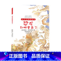 恐龙到哪里去了 [正版] 科学全知道探索自然系列(共十册)6-12岁儿童科普阅读植物大百科气候到底怎么了 弯弯扭扭的无脊