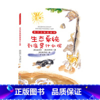 生态系统到底是什么呢 [正版] 科学全知道探索自然系列(共十册)6-12岁儿童科普阅读植物大百科气候到底怎么了 弯弯扭扭