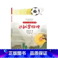 这就是物理 [正版] 科学全知道探秘科学系列(共十册)6-12岁儿童科普阅读这就是物理+化学+数学+太阳系,我来了!地球