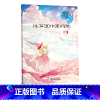 住在围巾里的歌 [正版]2023年三年级北京暑假阅读书目 探索雨林百合静静绽放可怕的科学- 电的惊险秘密彩虹花文学书飞天