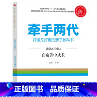 九年级上 [正版]牵手两代 幼儿小学初中高中全套 好读又好用的亲子教科书婴幼儿启蒙读物 家庭教育系列读本孔屏著 家庭亲子