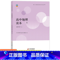 地理 [正版] 新版高中地理读本1 中小学学科文化丛书 老师备课学生拓展 高中一二三年级地理课外读物参考资料 高考备考