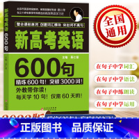 新高考英语600句 英语 [正版] 新高考英语600句 高一高二高三高考总复习学习辅导资料高效简单轻松学习英语专题训练词