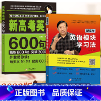 新高考英语600句+英语模块学习法 全国通用 [正版]新高考英语600句+英语模块学习法 高一高二高三高考总复习学习辅导