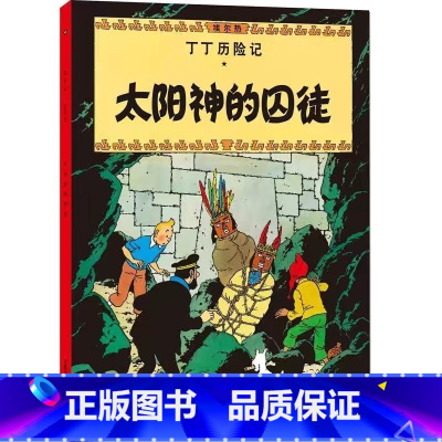 [大开本13-太阳神的囚徒] [正版]埃尔热丁丁历险记全套22册大开本绘本漫画故事书 一二三年级小学生有趣课外阅读书籍版