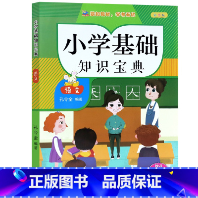 小学基础知识宝典语文 小学通用 [正版] 小学基础知识宝典语文数学英语 彩图版小学 一二三四五六年级1-6通用 小学考试