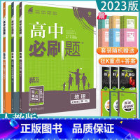 3本[政史地]必修第二册 人教版 高中通用 [正版]2023高中必刷题上下册数学物理化学生物必修一二人教版数学必修12R