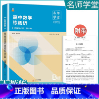 [数学B版]选择性必修三 人教版 高中通用 [正版]2023高中必刷题上下册数学物理化学生物必修一二人教版数学必修12R