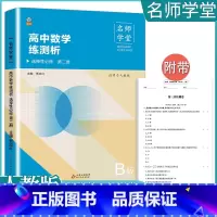 [数学B版]选择性必修二 人教版 高中通用 [正版]2023高中必刷题上下册数学物理化学生物必修一二人教版数学必修12R