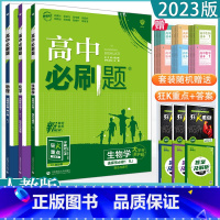 3本[物化生]选择性必修一 人教版 高中通用 [正版]2023高中必刷题上下册数学物理化学生物必修一二人教版数学必修12