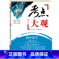 [正版]考点大观:初中化学 升学复习类教辅(蛇有七寸,题有考点,要想通关,抓住重点)