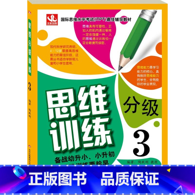 [正版]思维分级训练3:3-6岁 思维提升 智力开发 备战幼升小-小升初,少儿图书/教辅
