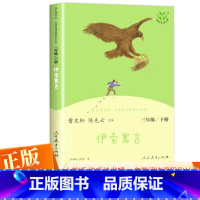 伊索寓言 [正版]2023版 快乐读书吧三年级下册 曹文轩 人教版 伊索寓言 小学