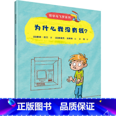 为什么我没有钱? [正版]哲学鸟飞罗系列套装全10册引导孩子独立思考6-10岁儿童文学读物周国平小学生一年级自主阅读书籍