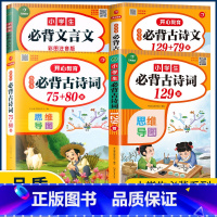 小学生必背古诗词75+80首 小学通用 [正版]小学生必背古诗词75十80首208首129+79篇思维导图加考点训练文言