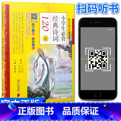 [正版]小学国学经典教育读本 小学生经典诗词120首 全彩全解 彩图注音版一二三四五六年级小学生课外阅读书籍古诗词国学经