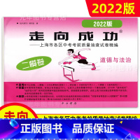 中考二模卷 道法[试卷] 九年级/初中三年级 [正版]2022年走向成功上海中考二模卷语文数学英语物理化学历史道德与法治